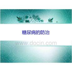 糖尿病讲稿糖尿病的防治