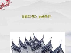 《猩红热》课件