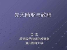 先天性畸形与致畸课件