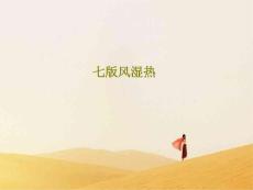 七版风湿热课件