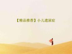 小儿遗尿症 课件