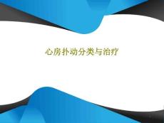 心房扑动分类与治疗课件