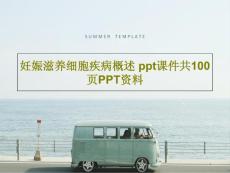 妊娠滋养细胞疾病概述-课件