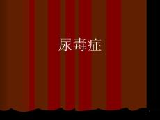 尿毒症查房课件