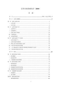 《證券市場(chǎng)基礎(chǔ)知識(shí)》