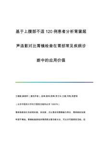 基于上腹部不适120例患者分析胃窗超声造影对比胃镜检查在胃部常见疾病诊断中的应用价值