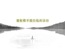 寰枢椎半脱位临床诊治课件