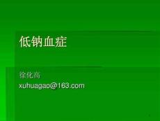 低钠血症详解课件