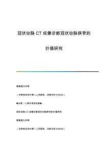 冠状动脉CT成像诊断冠状动脉狭窄的价值研究