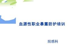 職業暴露培訓