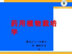 第四章藥用植物引種馴化與野生撫育管理課件