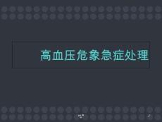 高血壓危象急癥處理--課件