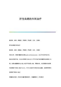 肝包虫病的外科治疗