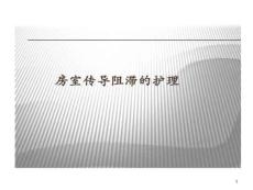房室传导阻滞护理课件