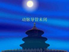 动脉导管未闭课件