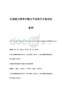 红细胞沉降率对髋关节结核手术愈后的影响