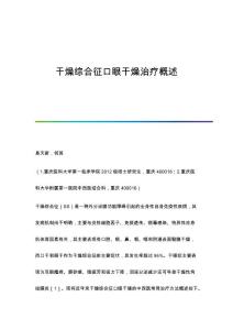 干燥综合征口眼干燥治疗概述