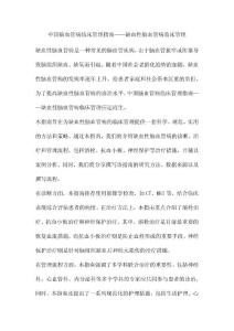 中国脑血管病临床管理指南缺血性脑血管病临床管理