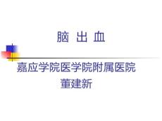 脑出血