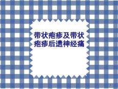 带状疱疹及带状疱疹后神经痛课件