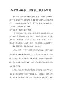 如何改掉孩子上课注意力不集中问题