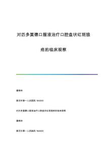 对匹多莫德口服液治疗口腔盘状红斑狼疮的临床观察