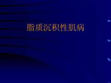 脂质沉积性肌病课件