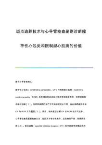斑点追踪技术与心导管检查鉴别诊断缩窄性心包炎和限制型心肌病的价值