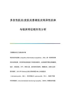 多发性肌炎-皮肌炎患者肌炎特异性抗体与临床特征相关性分析