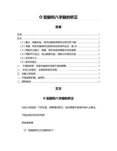 O型腿和八字腿的矫正(论文范文)