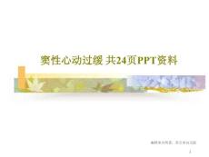 窦性心动过缓课件
