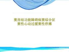 窦房结功能障碍病窦综合征窦性心动过缓窦性停搏课件