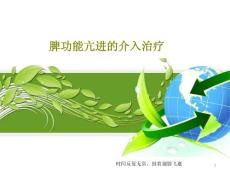 脾功能亢进的介入治疗课件