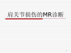 肩关节损伤的MR诊断课件