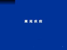 阑尾炎课件