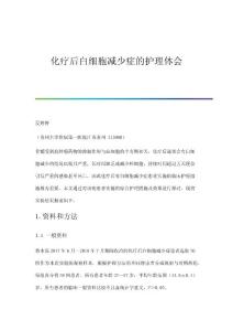 化疗后白细胞减少症的护理体会