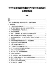 下半年陕西省口腔执业医师内科牙体折裂原因和处理模拟试题