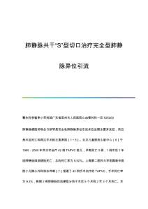 肺静脉共干S型切口治疗完全型肺静脉异位引流