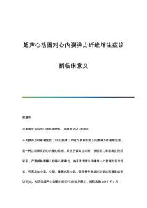 超声心动图对心内膜弹力纤维增生症诊断临床意义