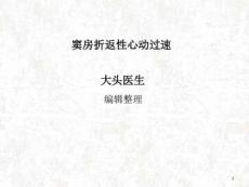 窦房折返性心动过速课件