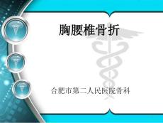 胸腰椎骨折课件