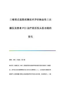 二维斑点追踪成像技术评价缺血性二尖瓣反流患者PCI治疗前后乳头肌功能的变化