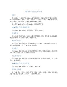 pph罐内作业安全措施