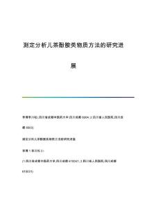 测定分析儿茶酚胺类物质方法的研究进展