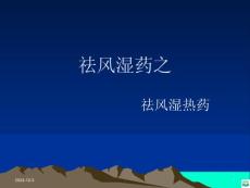祛风湿热药课件