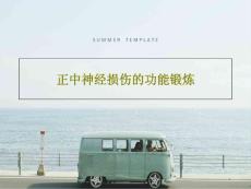 正中神经损伤的功能锻炼课件