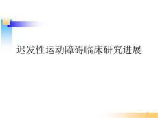 迟发性运动障碍临床进展 ppt课件