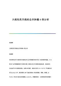 大疱性类天疱疮合并肿瘤4例分析