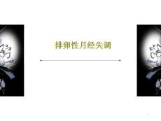 排卵性月经失调课件