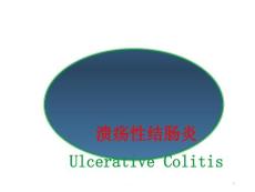 溃疡性结肠炎课件